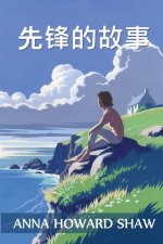 先锋的故事: The Story of a Pioneer, Chinese edition