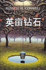 英亩钻石: Acres of Diamonds, Chinese edition