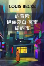纽约伊丽莎白-莫雷历险记: The Adventure Of Elizabeth Morey of New York, Chinese editi
