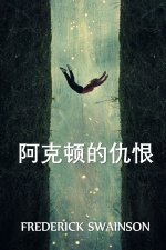 阿克顿的仇恨: Acton's Feud, Chinese edition