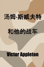 汤姆-斯威夫特和他的战车: Tom Swift and his War Tank, Chinese edition