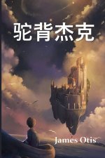 驼背杰克: Jack the Hunchback, Chinese edition