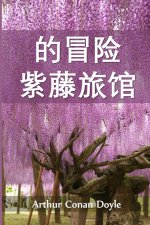 紫藤小屋历险记: The Adventure of Wisteria Lodge, Chinese edition