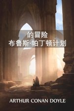 布鲁斯-帕丁顿历险记计划: The Adventure of the Bruce-Partington Plans, Chinese editio