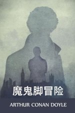 魔鬼脚冒险: The Adventure of the Devil's Foot, Chinese edition