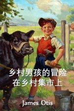 乡村男孩在乡村集市上的冒险: The Adventures of a Country Boy at a Country