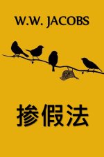 掺假法: An Adulteration Act, Chinese edition