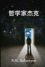 哲学家杰克: Philosopher Jack, Chinese edition