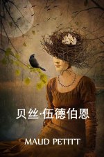贝丝-伍德伯恩: Beth Woodburn, Chinese edition