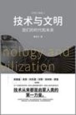 技术与文明：我们的时代和未来