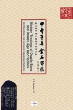 甲骨存真 金石留痕Modern Tracings of Oracle Bone and Bronze Age Inscriptions: 秦士蔚&
