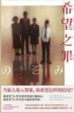 希望之罪