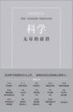 科学：无尽的前沿