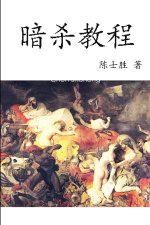 暗杀教程