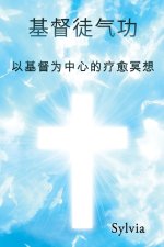 基督徒气功: 以基督为中心的疗愈冥想