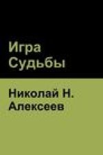 Игра Судьбы