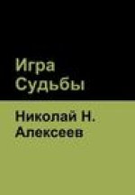 Игра Судьбы