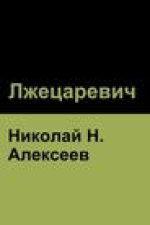 Лжецаревич
