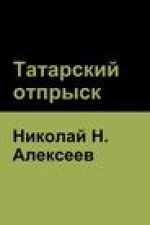Татарский отпрыск