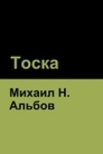 Тоска