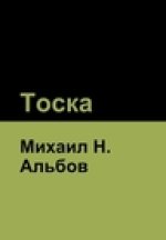 Тоска