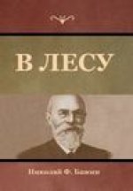 В лесу