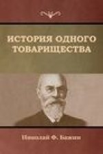 История одного товарище&