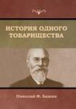 История одного товарище&
