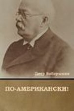 По-американски!