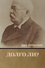 Долго ли?