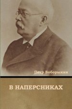 В наперсниках