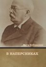 В наперсниках