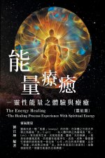 生命奧秘全書002：能量療癒─靈性能量之體'