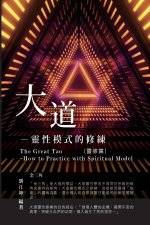 生命奧秘全書003：大道─靈性模式的修練（&