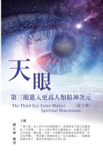 生命奧秘全書004：天眼─第三眼進入更高人'