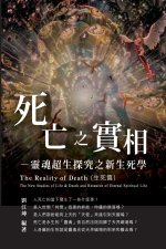 生命奧秘全書005：死亡之實相─靈魂超生探