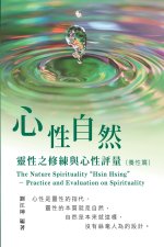 生命奧秘全書006：心性自然－靈性之修練與