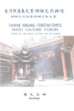 Taiwan Xingang Fengtian Temple Mazu Culture Forum - Paper of the Mazu Culture and Art Seminar: 台灣新港奉天宮