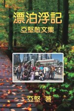漂泊浮記--亞堅散文集: Essay Collection of Ken Liao