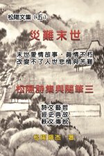 災難末世──松陽文集（五）: Love Story in the Catastrophic Eschatology (Co