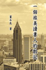 一個旅美讀書人的散記: Essay Collections of an Overseas Chinese in America (Part II)