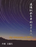 追憶似水年華的七十年代（典藏版）: My Memories of 1970s
