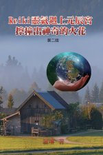 Reiki靈氣遇上元辰宮，擦撞出神奇的火花（第&