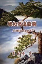 我和高温超导：大洋两岸人生路: Superconductivity and I