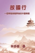 故國行：一個華裔美籍學者的中國情懷: Homeland Rev