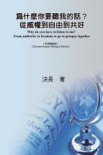 為什麼你要聽我的話？從威權到自由到共ࣲ