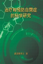 The Scientific Research of Prevention Medicine and Treatment on Autism: 治療和預防自閉症的మ