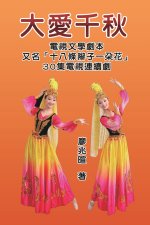 大愛千秋（十八條辮子一朵花：30集電視連 
