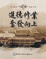 進德修業奮發向上 - 省立進德實驗中學: Chorography of Ji