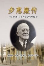 步惠廉传：一位传教士在华56年的传奇: My Father in China